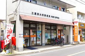 三鷹深大寺郵便局の画像1
