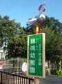 鶏鳴幼稚園