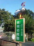 鶏鳴幼稚園