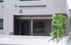 三鷹アニウェル動物病院の画像1
