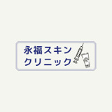 永福スキンクリニック