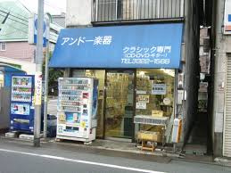 アンドー楽器店の画像1