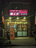 麺工房太田亭