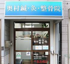奥村鍼・灸・整骨院の画像1