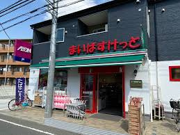 まいばすけっと 菅稲田堤2丁目店の画像1