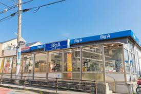 ビッグ・エー三鷹新川店の画像1