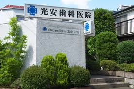 光安歯科医院の画像1