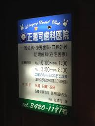 正源司歯科医院の画像1