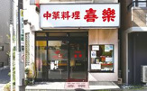 喜楽