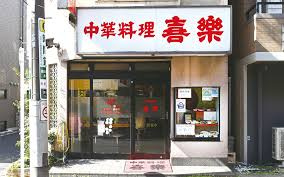 喜楽の画像1