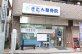 きたみ整骨院