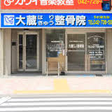 大蔵鍼灸院の画像1