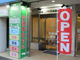 成城ていくけあ鍼灸整骨院の画像1