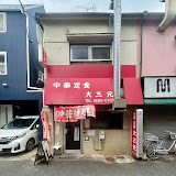 大三元
