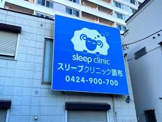 スリープクリニック調布