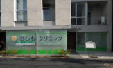 せしもクリニック