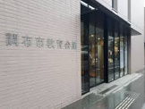 調布市教育会館