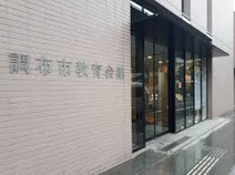 調布市教育会館