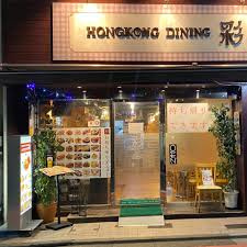HONGKONGDINING彩の画像1