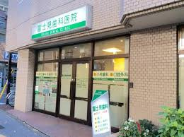 富士見歯科医院の画像1