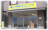 屠内科クリニック