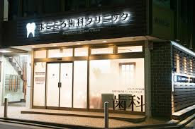 まごころ歯科クリニックの画像1
