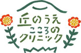 おかのうえ子ども心のクリニック