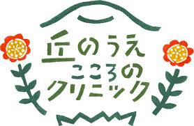 おかのうえ子ども心のクリニックの画像1
