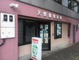 天野動物病院
