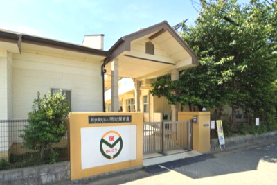 明光保育園の画像1