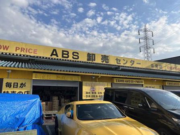 ABS卸売センター 水元店の画像1