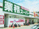 業務スーパー朝霧店の画像