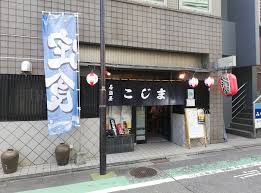 居酒屋こじまの画像1