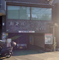 増田屋