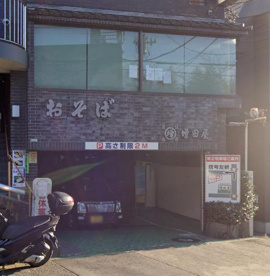 増田屋の画像1
