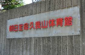 朝日生命久我山体育館の画像1