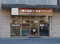 三鷹の森皮フ・形成クリニック