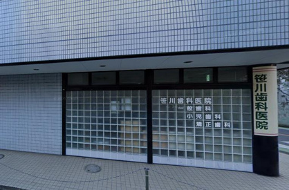笹川歯科医院の画像1