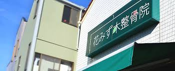 花みず木整骨院の画像1