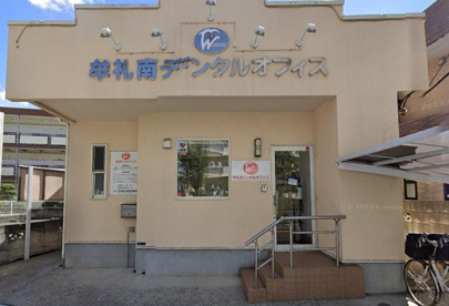 牟礼南デンタルオフィスの画像1