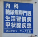 あなたのクリニック三島
