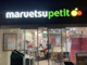 マルエツ プチ 柳橋二丁目店の画像