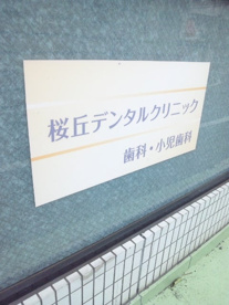 桜丘デンタルクリニックの画像1