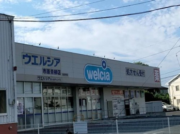 ウェルシア市原青柳店の画像1