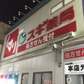 スギ薬局 北新宿3丁目店