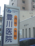 豊川医院