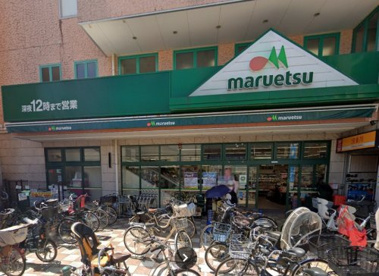 マルエツ 鵜の木店の画像1