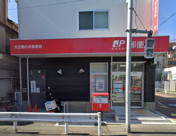 大田鵜の木郵便局の画像1