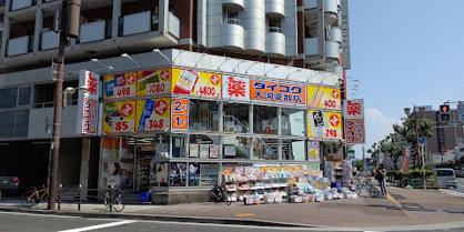 ダイコクドラッグ 難波中3丁目店の画像1