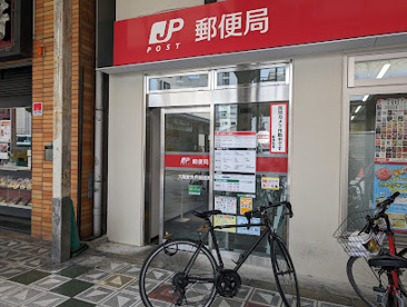 大阪新世界郵便局の画像1